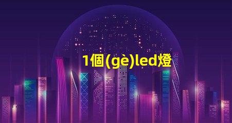 1個(gè)led燈珠電壓多少 7030燈珠電壓多少